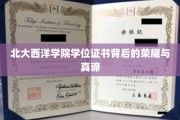 北大西洋学院,学位证书映照下的荣耀之路与智慧精髓 北大西洋学院,学位证书映照下的荣耀之路与智慧精髓