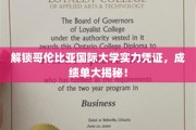 哥伦比亚国际大学实力大曝光，揭秘真实成绩单背后的辉煌！