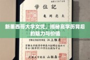 解锁高学历光环，新墨西哥大学文凭的非凡魅力与深远价值