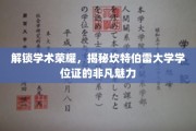 探寻坎特伯雷大学学位证的尊贵奥秘