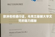 跨越欧陆的学历通行证，揭秘基辅大学文凭的独特魅力