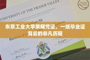 解码东京工业大学，毕业证背后的荣耀轨迹
