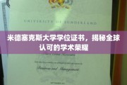 探索米德塞克斯大学学位证书，国际认可的学术荣耀之旅
