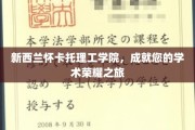 怀卡托理工学院，开启您的学术巅峰之旅