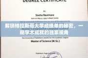 揭开格拉斯哥大学成绩单的面纱，深度解读学术辉煌背后的秘密
