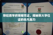 斯大学位证背后的斯旺西学府荣耀之谜