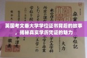 探寻考文垂大学学位证书的奥秘,一纸学历背后的传奇风采 探寻考文垂大学学位证书的奥秘,一纸学历背后的传奇风采