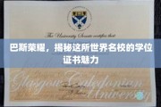 探寻巴斯之光,世界名校学位证书的神秘魅力 探寻巴斯之光,世界名校学位证书的神秘魅力