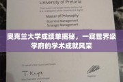 解码奥克兰大学，探索顶尖学府的卓越学术画卷
