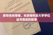 探寻东安格利亚大学学位证书的荣耀密码