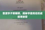 普渡精英，揭秘学霸背后的卓越成绩奥秘