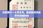 巴黎第十一大学荣耀成就，解锁欧洲顶尖学府新篇章