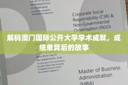 揭开澳门国际公开大学辉煌成就的面纱，探寻背后的璀璨故事
