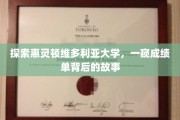 揭开惠灵顿维多利亚大学成绩单背后的神秘面纱