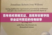 百年荣耀传承，路易斯安那学院毕业证书的传奇溯源之旅