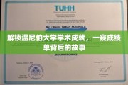 揭秘温尼伯大学学霸传奇，背后的努力与荣耀