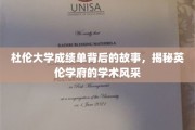 探寻杜伦大学成绩单背后的传奇，英伦名校的学术魅力全景解析
