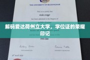 探寻爱达荷州立大学学位证的神秘面纱
