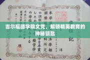 揭开吉尔福德学院文凭背后的精英教育之谜