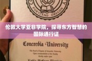 东方智慧的国际桥梁，伦敦大学亚非学院之旅