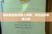 探索弗吉尼亚理工学院学位证的辉煌征程