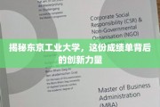 东京工业大学独领风骚，揭秘卓越成绩背后的创新动力