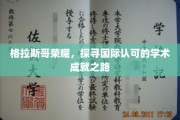 格拉斯哥璀璨之光，解码国际赞誉的学术辉煌之旅