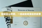 富山学府风云录，揭秘成绩单背后的传奇人生