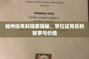 加州伯克利学位证，揭开学历背后的传奇与价值