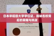探寻早稻田大学荣耀之路，学位证背后的辉煌与挑战
