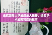 解码东京国际大学，揭开成绩单背后的辉煌篇章