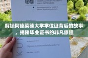 阿德莱德大学学位证之谜，一纸证书背后的传奇旅程大揭秘
