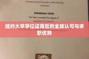 纽约大学学位证，跨越国界的求职利器与全球认可之谜