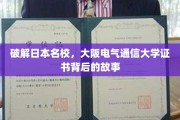 日本名校之谜，揭开大阪电气通信大学证书的神秘面纱