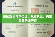 美国驾照与学位证，国际通行路上的双重保障！