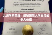 跨洋桥梁，国际大学文凭在九州学府的璀璨光芒