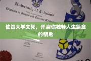 解锁未来，佐贺大学文凭成就非凡人生之旅