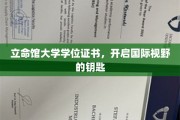 立命馆大学学位证，解锁全球视野的通行证