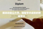探索金门智慧，旧金山大学学术辉煌背后的秘密角落
