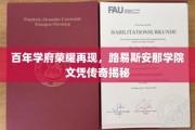 百年辉煌重现，路易斯安那学院文凭背后的传奇故事