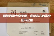 探索西澳大学非凡之旅，毕业证书背后的荣耀时刻