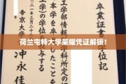 荷兰屯特大学新证荣耀绽放，解锁学术新篇章！