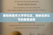 跨国认可的教育巅峰，揭秘都柏林城市大学学位证的全球魅力