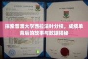 揭开普渡大学西拉法叶分校成绩单的神秘面纱，揭秘数据背后的真实故事