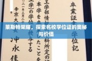 揭秘莱斯特荣耀，名校学位证的非凡魅力与价值探寻