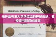 探寻圣母湖大学学位证的传奇故事，名校证书背后的秘密揭晓