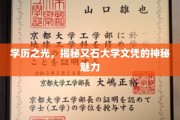 学历璀璨，又石大学文凭背后的非凡吸引力