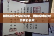 迪肯大学成绩单背后的学术传奇，一窥学子卓越之路