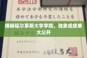 福尔茅斯大学学院成绩单大揭秘，独家数据背后的真相揭晓