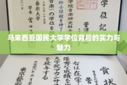 解码马大学位，实力与魅力的完美融合